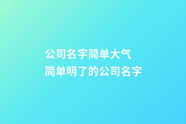 公司名字简单大气 简单明了的公司名字-第1张-公司起名-玄机派